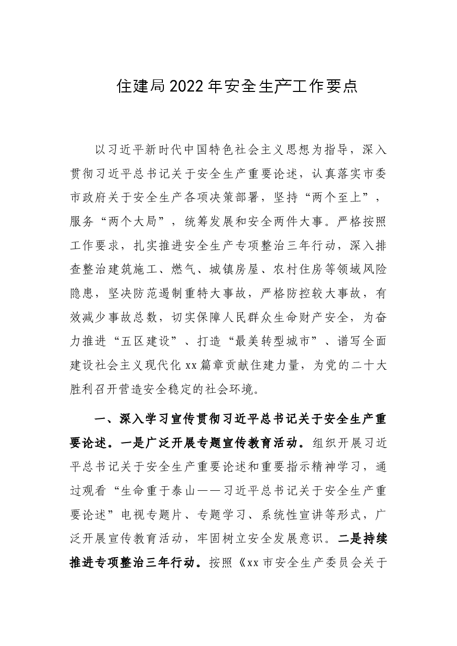 住建局2022年安全生产工作要点.docx,第1页预览