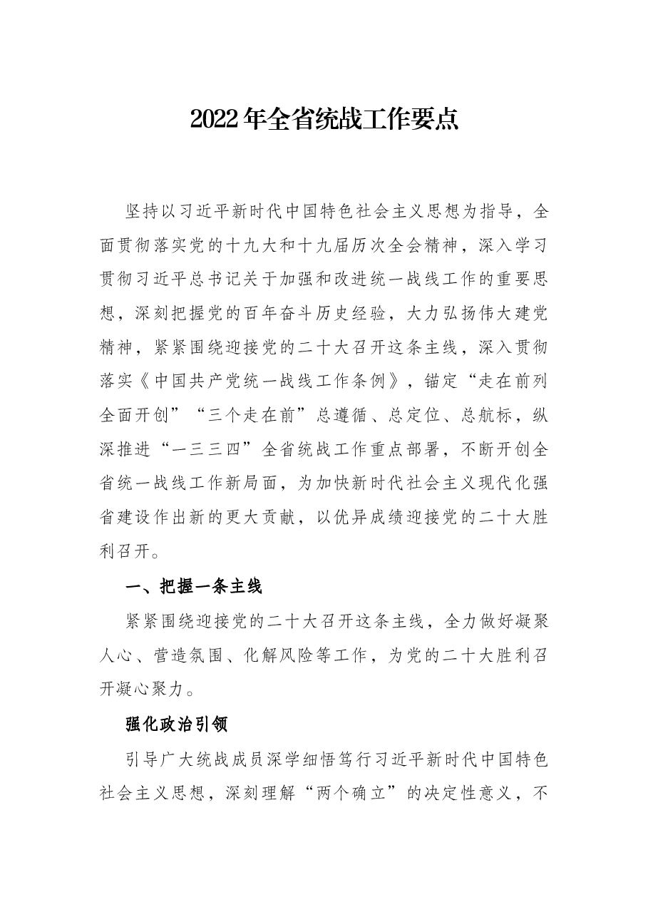 2022年全省统战工作要点.docx,第1页预览