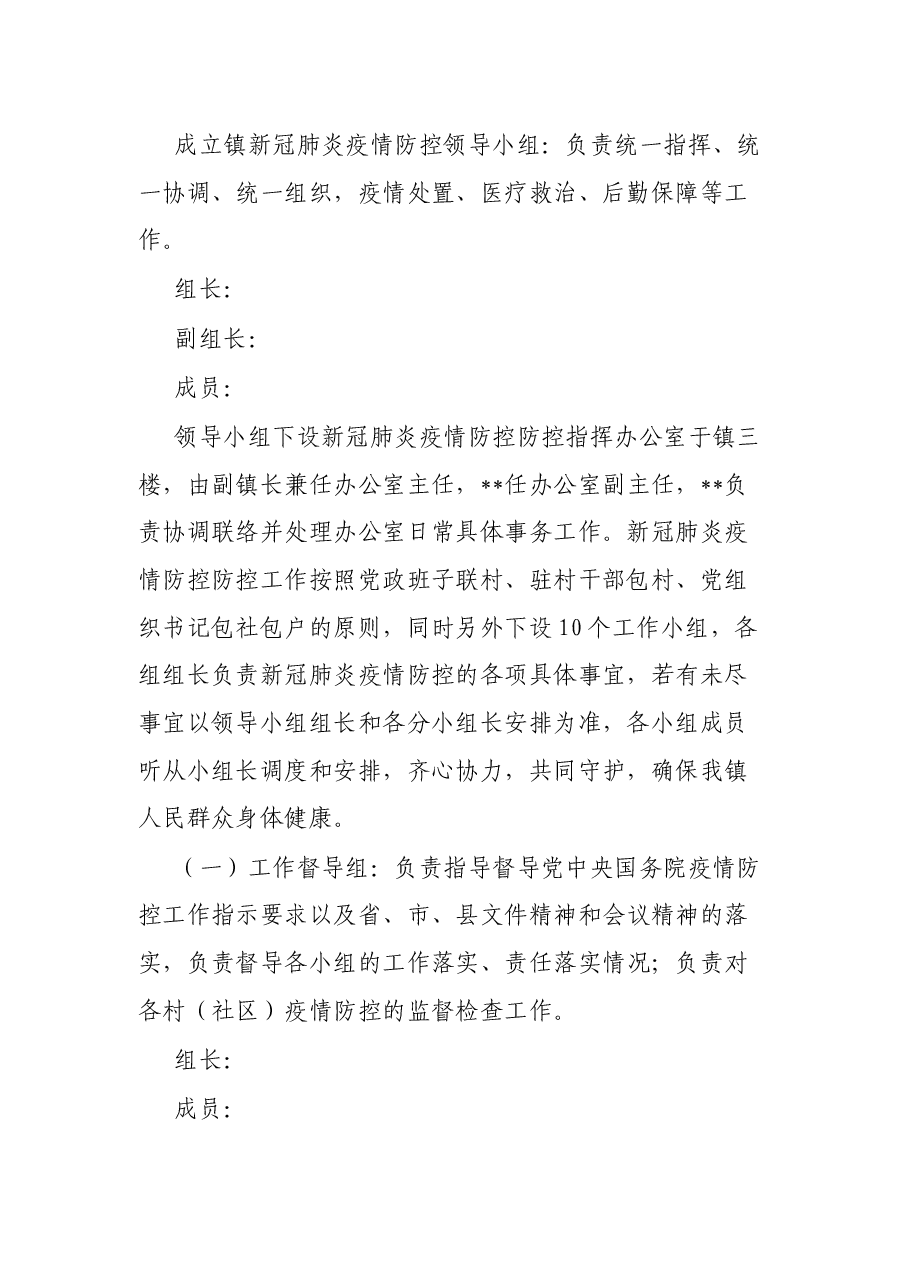 镇2022年新冠肺炎疫情防控工作方案.docx,第2页预览
