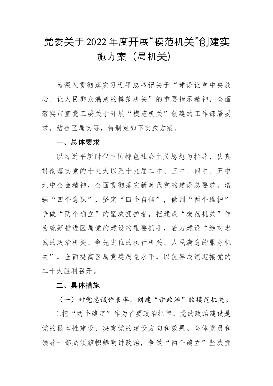 党委关于2022年度开展“模范机关”创建实施方案(局机关).docx,第1页预览