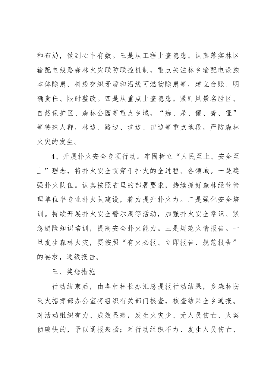 2023年全乡森林防灭火平安春季行动实施方案.docx，第3页预览