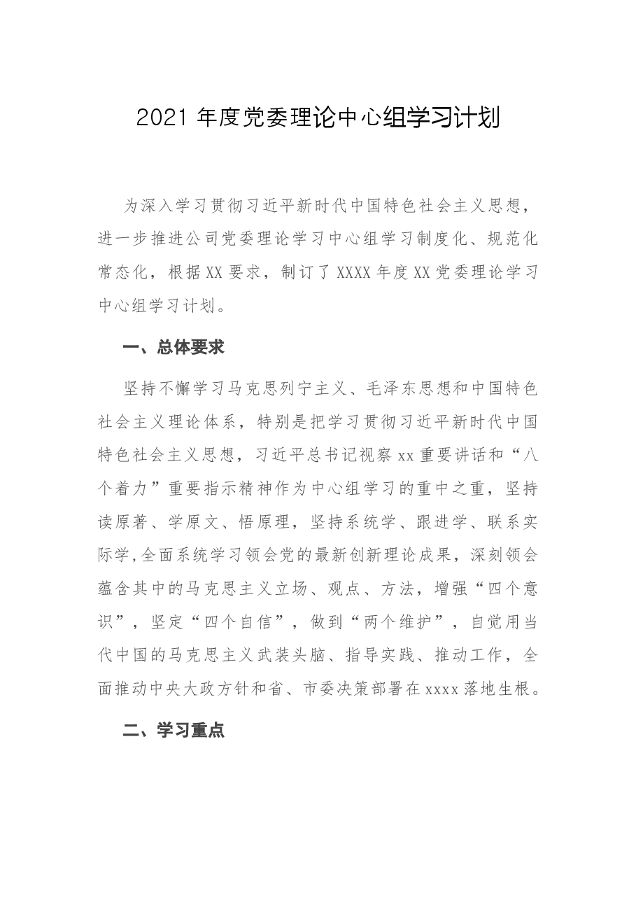 2021年度党委理论中心组学习计划.docx,第1页预览