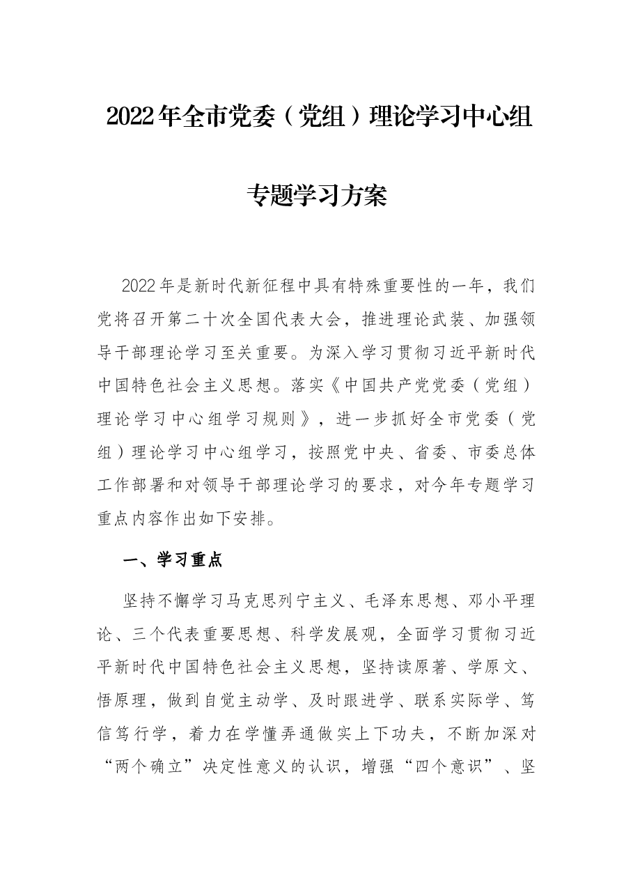 2022年全市党委(党组)理论学习中心组专题学习方案.docx,第1页预览