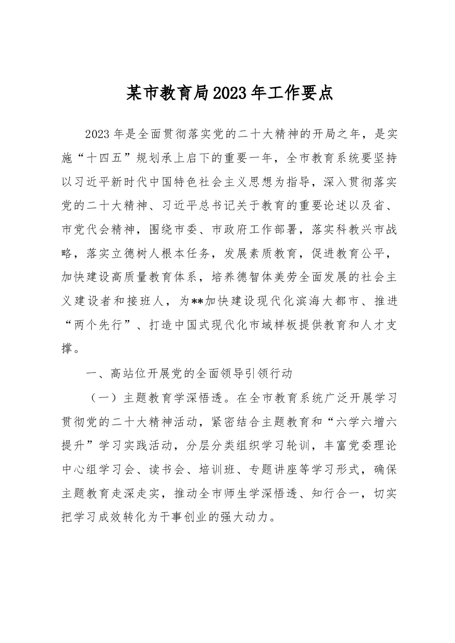 某市教育局2023年工作要点.docx,第1页预览