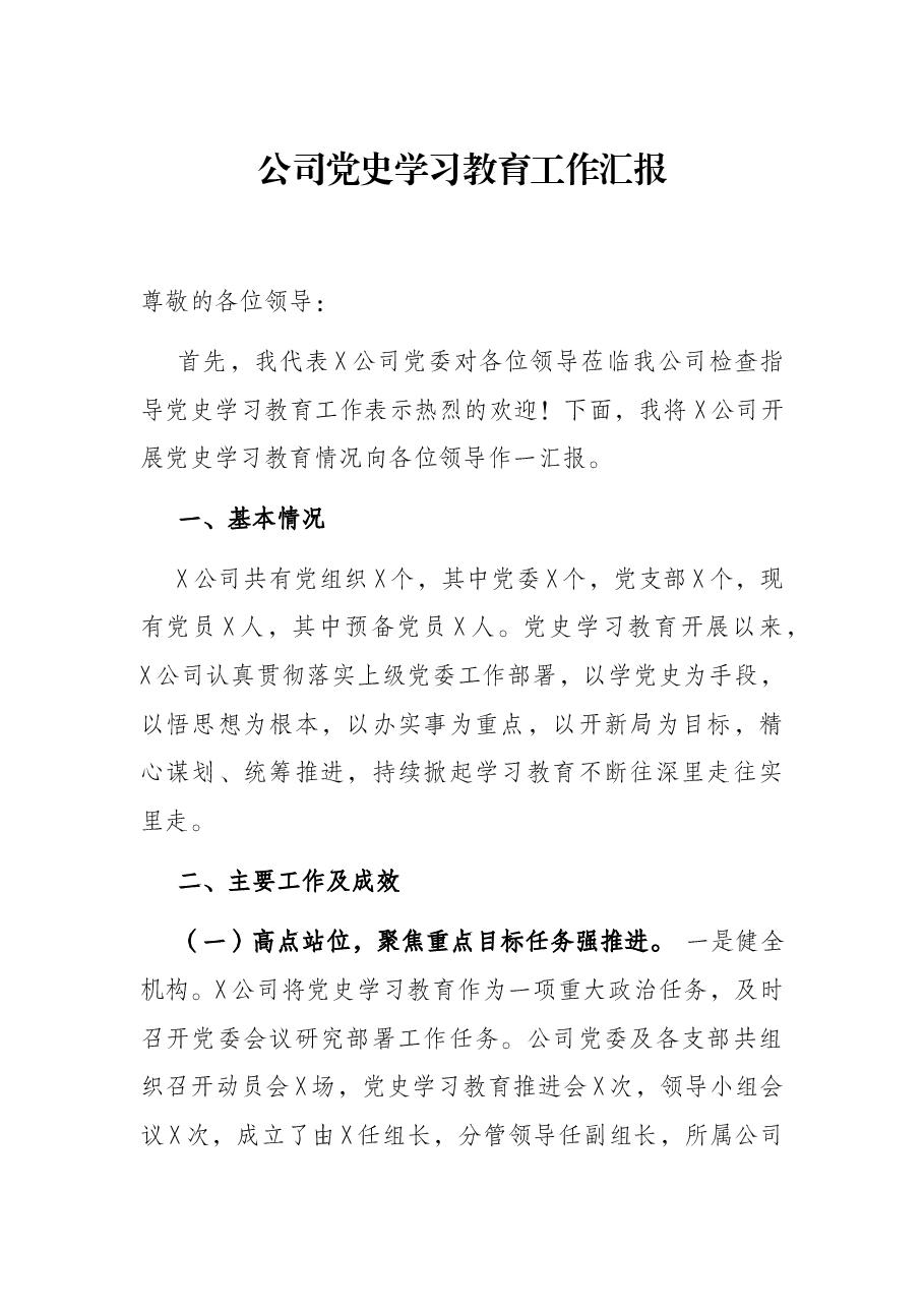 公司党史学习教育工作汇报.docx,第1页预览