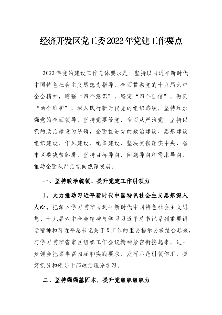 经济开发区党工委2022年党建工作要点.docx,第1页预览