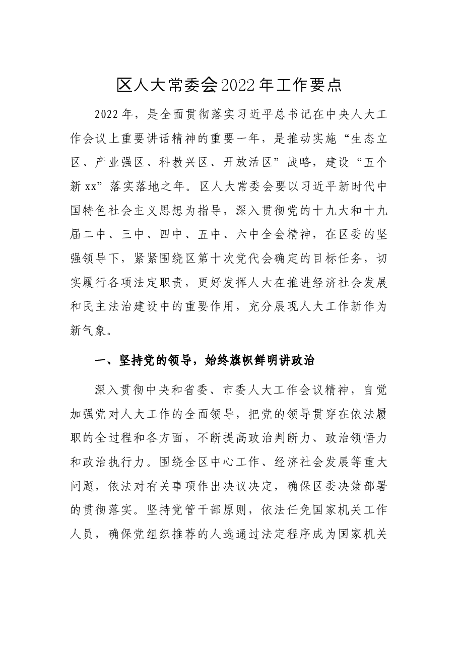 区人大常委会2022年工作要点.docx,第1页预览