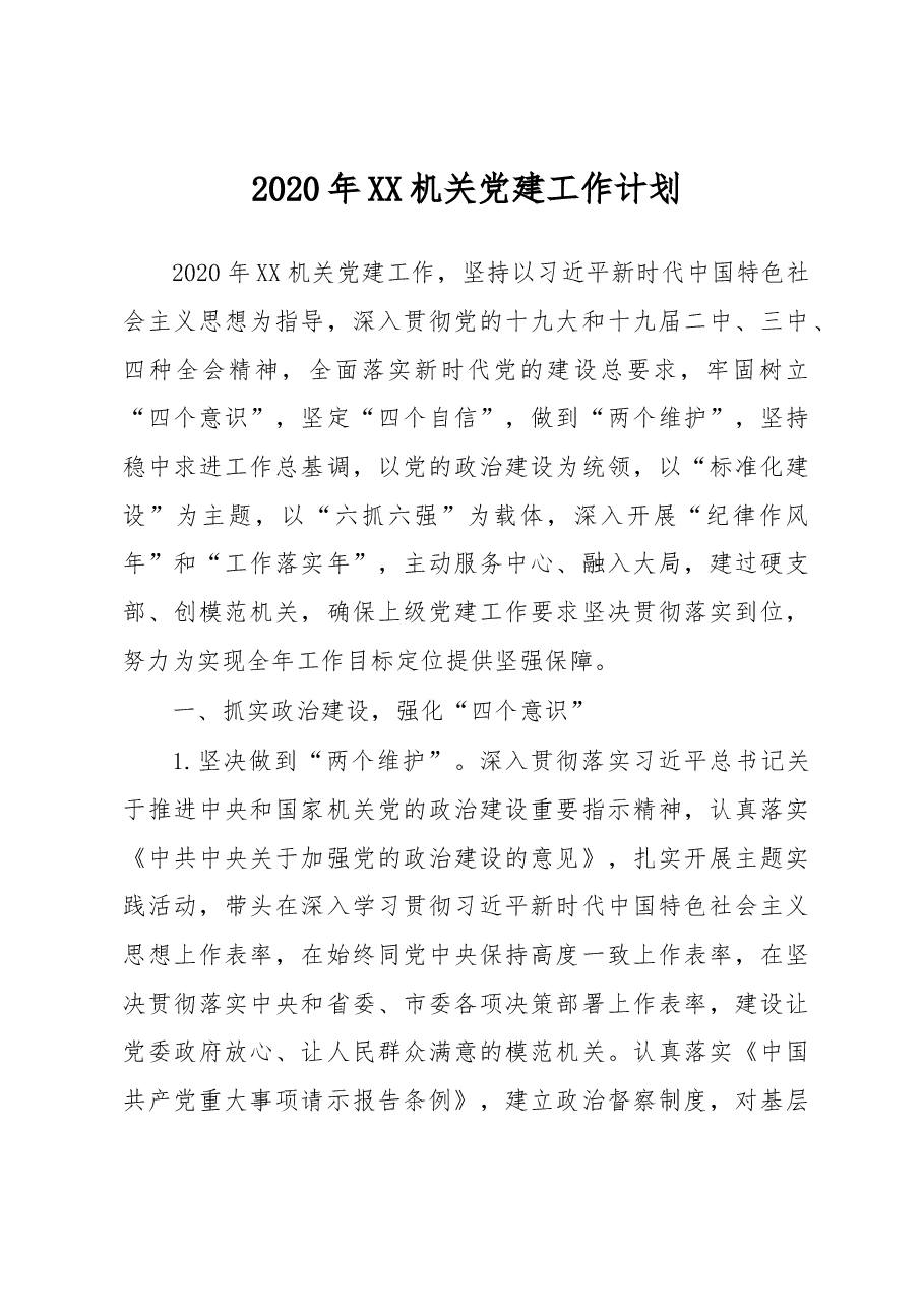 2020年XX机关党建工作计划.docx,第1页预览