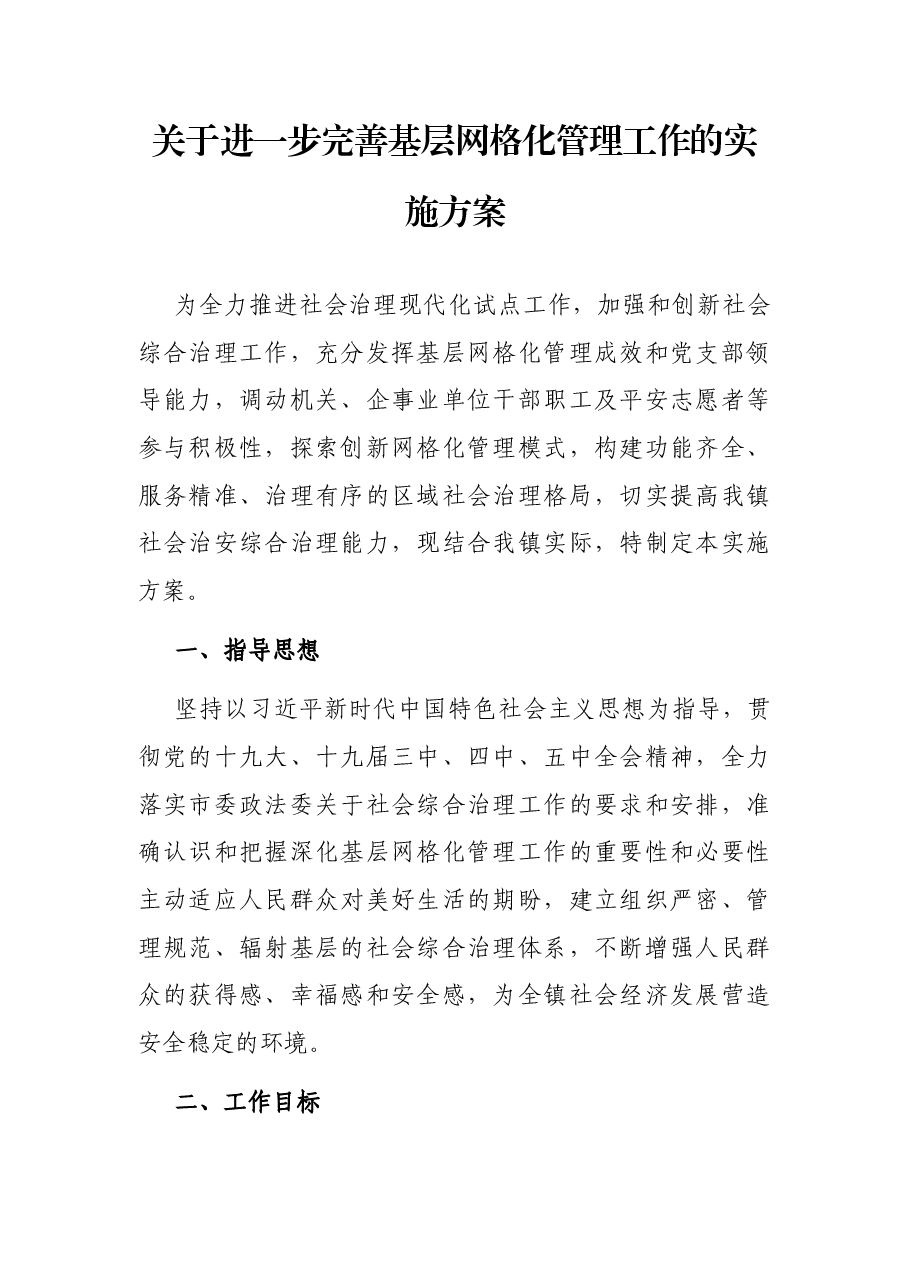 关于进一步完善基层网格化管理工作的实施方案.docx,第1页预览
