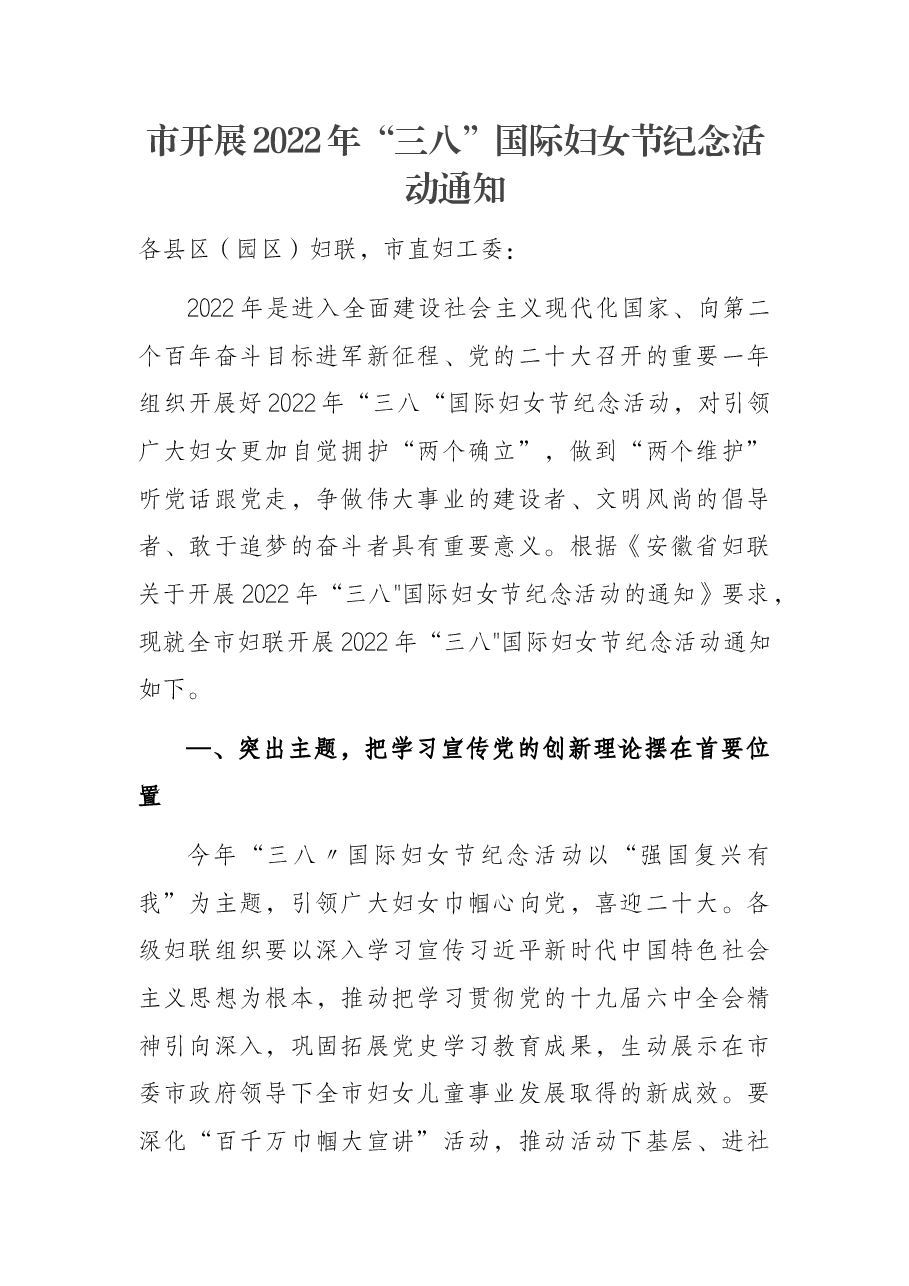 市开展2022年“三八”国际妇女节纪念活动通知.docx,第1页预览
