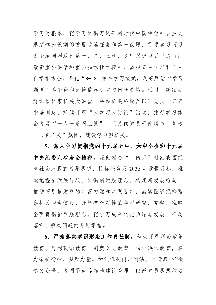 2022年市纪委监委机关党建工作要点.docx，第3页预览