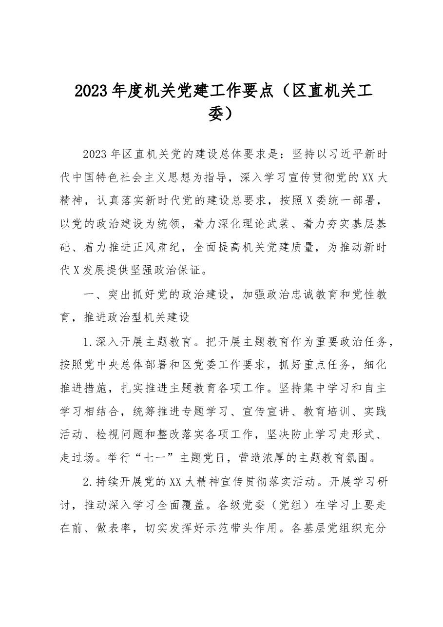 2023年度机关党建工作要点.docx,第1页预览