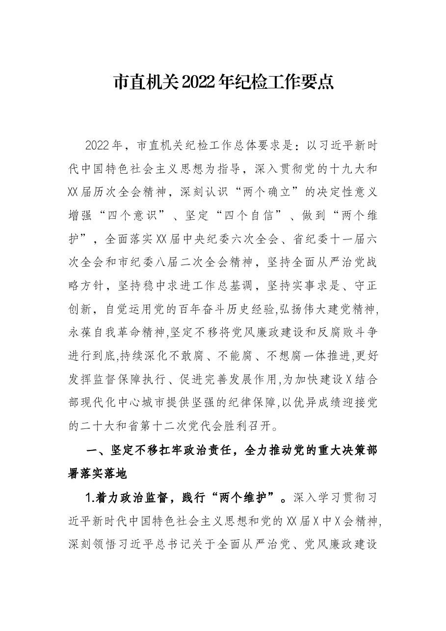市直机关2022年纪检工作要点.docx,第1页预览
