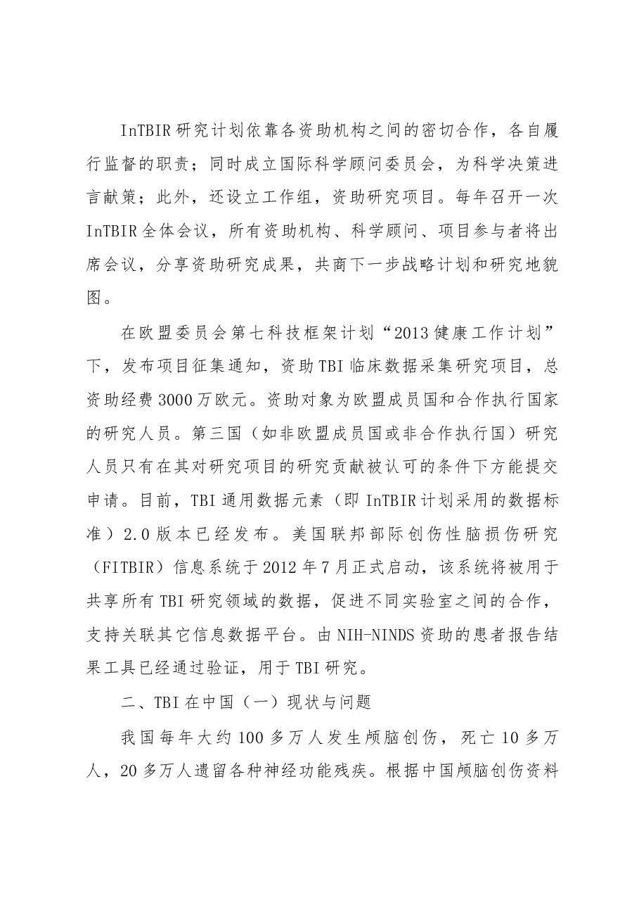 国际创伤性脑损伤研究计划简介及启示.docx，第4页预览