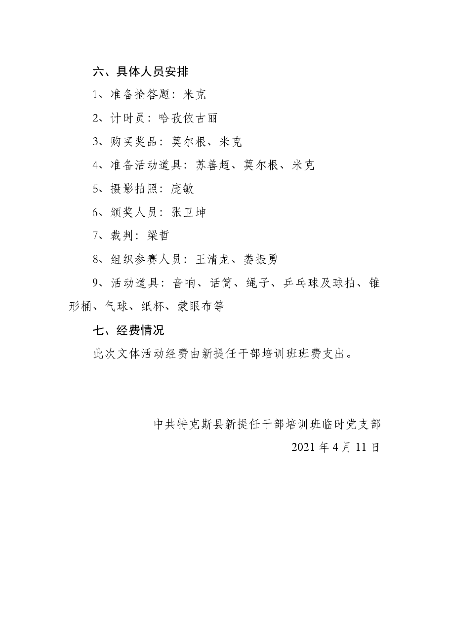 新提任干部培训班文体活动方案.docx,第4页预览