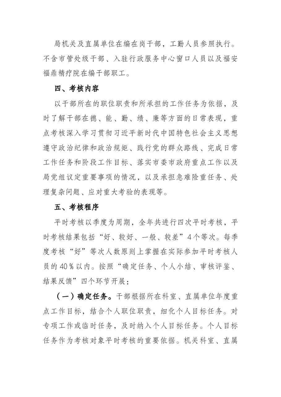 市民政局干部平时考核实施方案.docx，第2页预览