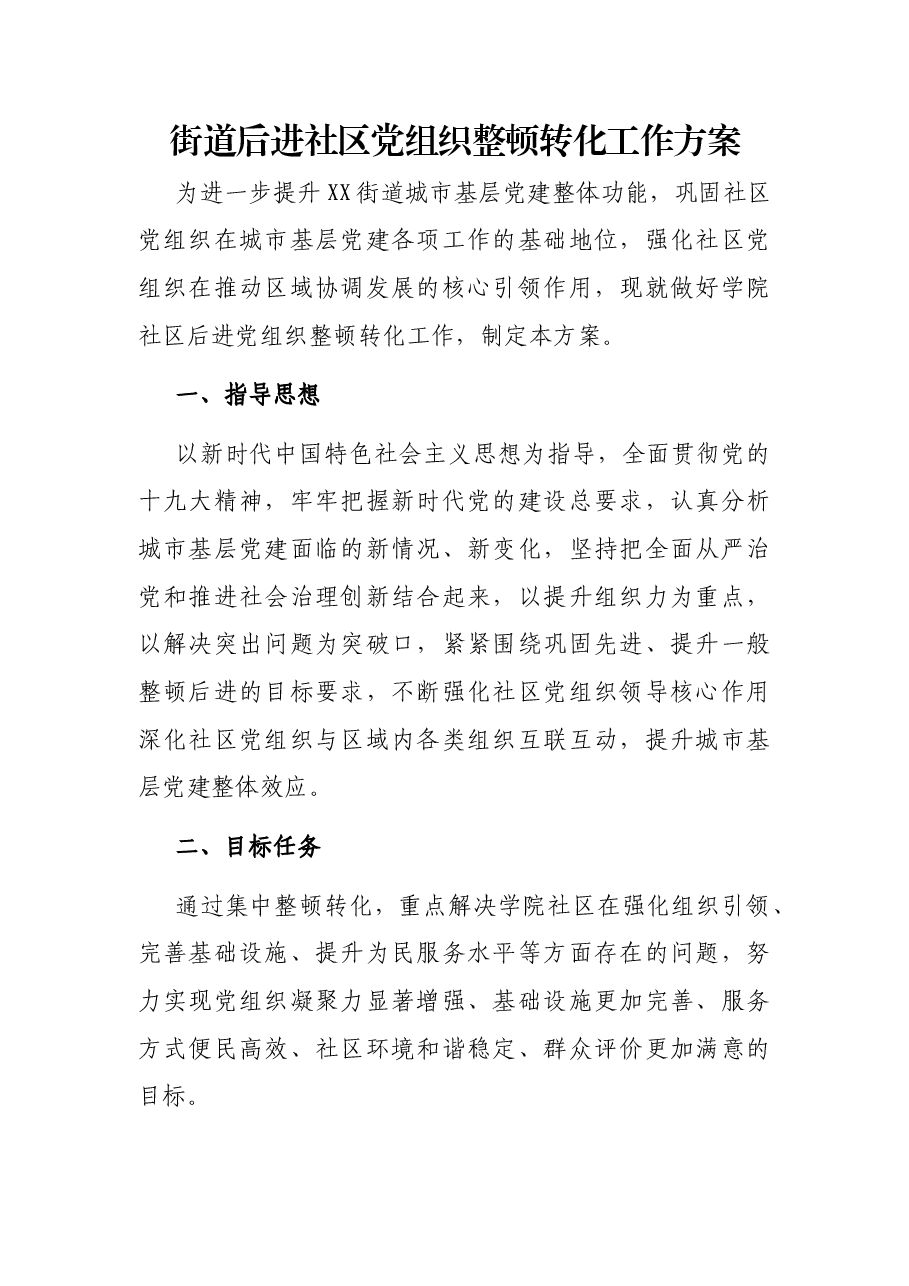 街道后进社区党组织整顿转化工作方案.docx,第1页预览