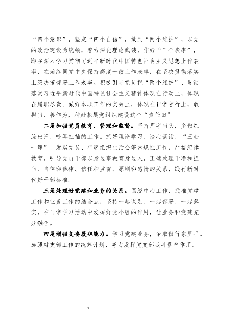 党支部2020年工作总结及2021年工作计划.docx,第3页预览