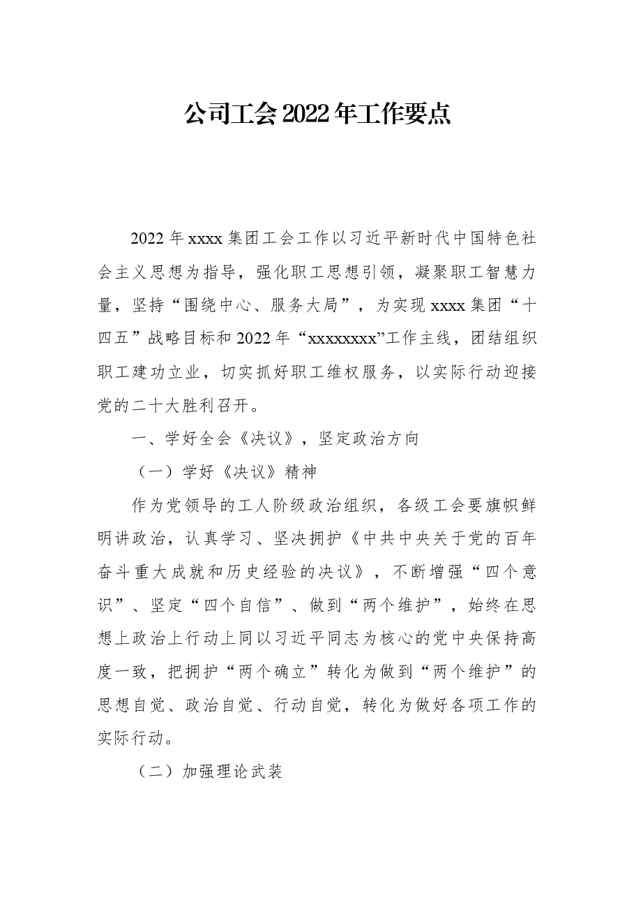 公司工会2022年工作要点.docx,第1页预览