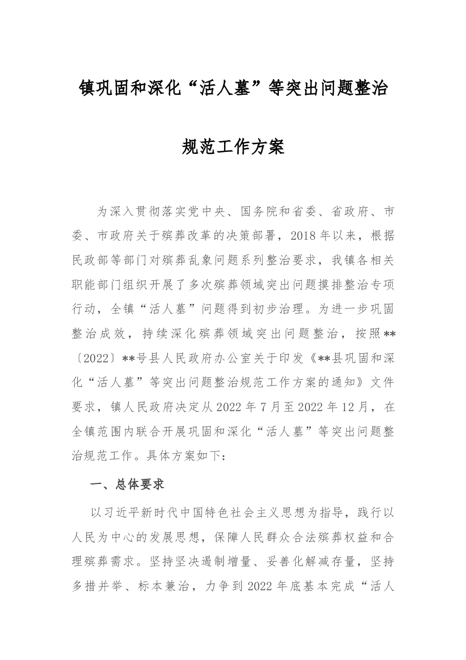 镇巩固和深化“活人墓”等突出问题整治规范工作方案.docx,第1页预览