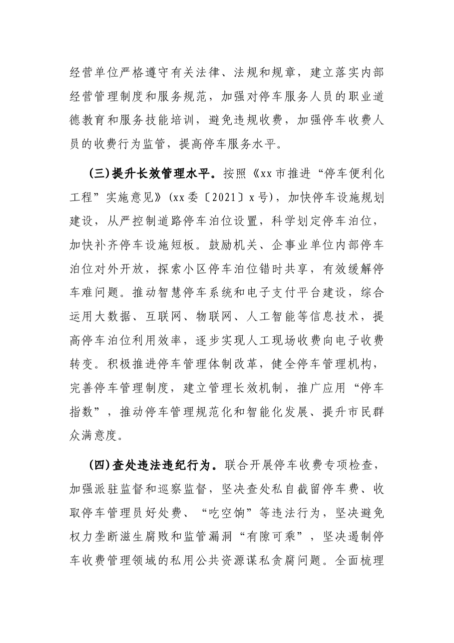 公共停车收费管理专项整治实施方案.docx,第4页预览