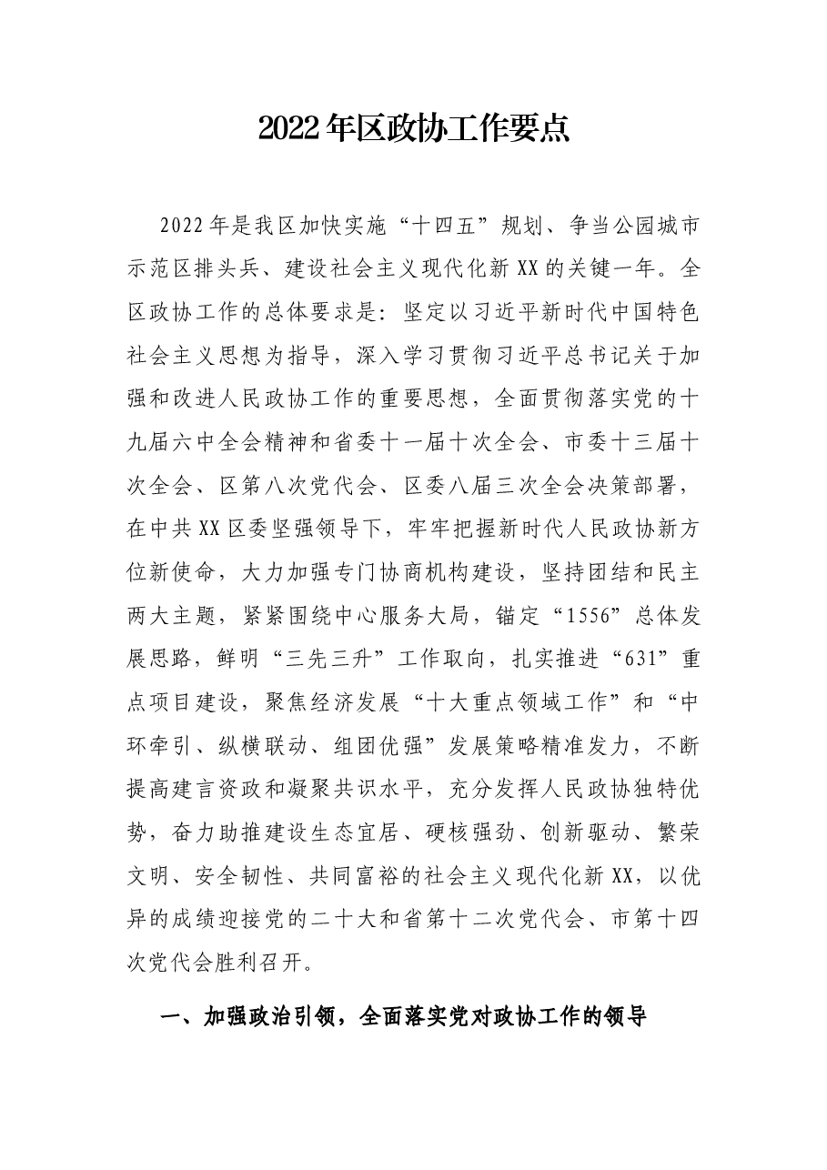 2022年区政协工作要点.docx,第1页预览