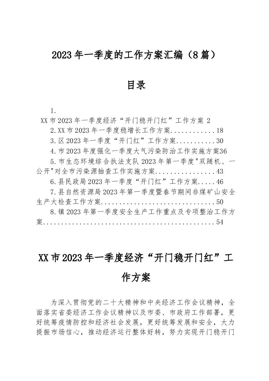 (8篇)2023年一季度的工作方案汇编.docx,第1页预览