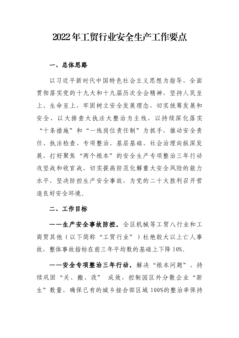 2022年工贸行业安全生产工作要点.docx，第1页预览