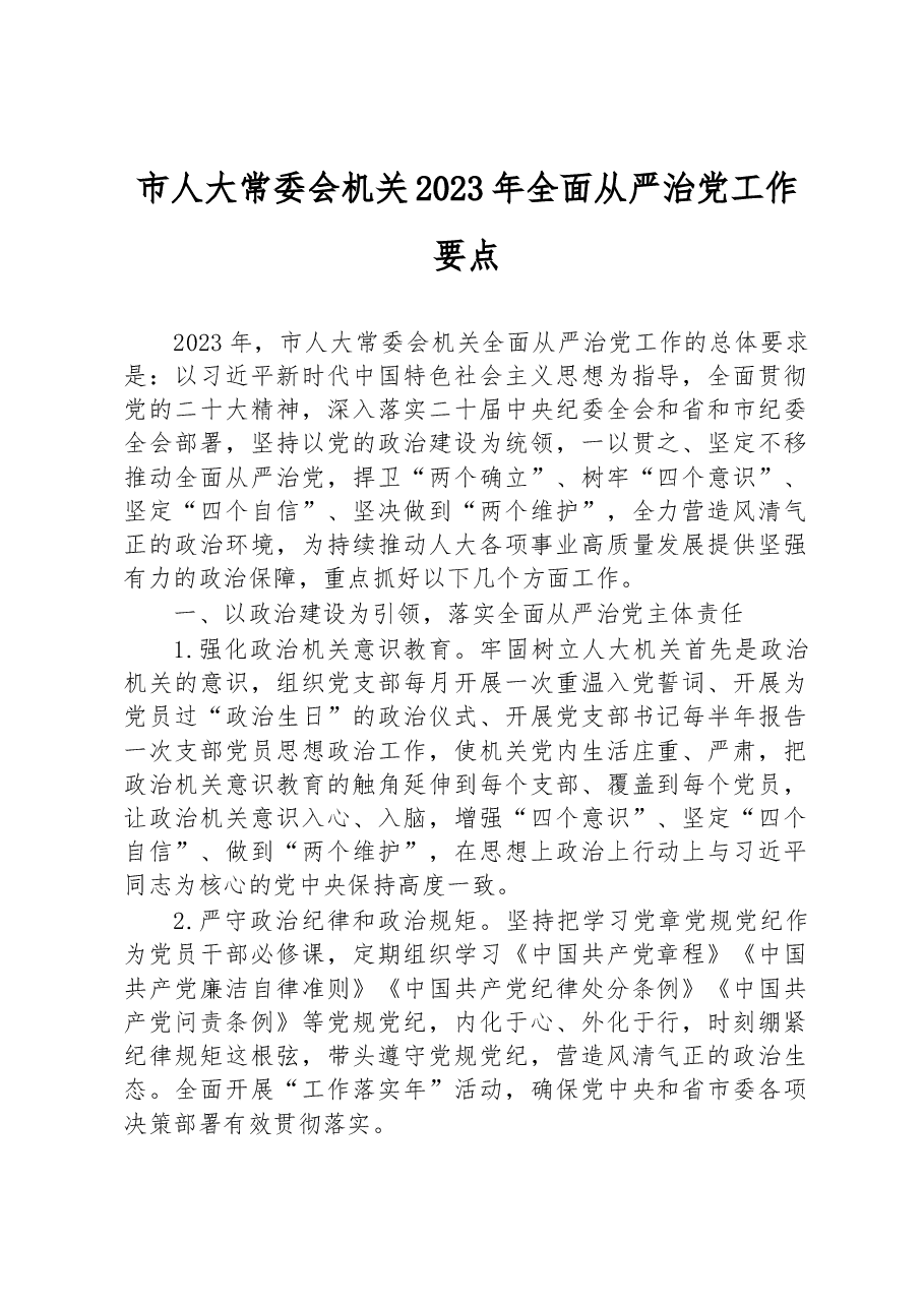 市人大常委会机关2023年全面从严治党工作要点.docx,第1页预览