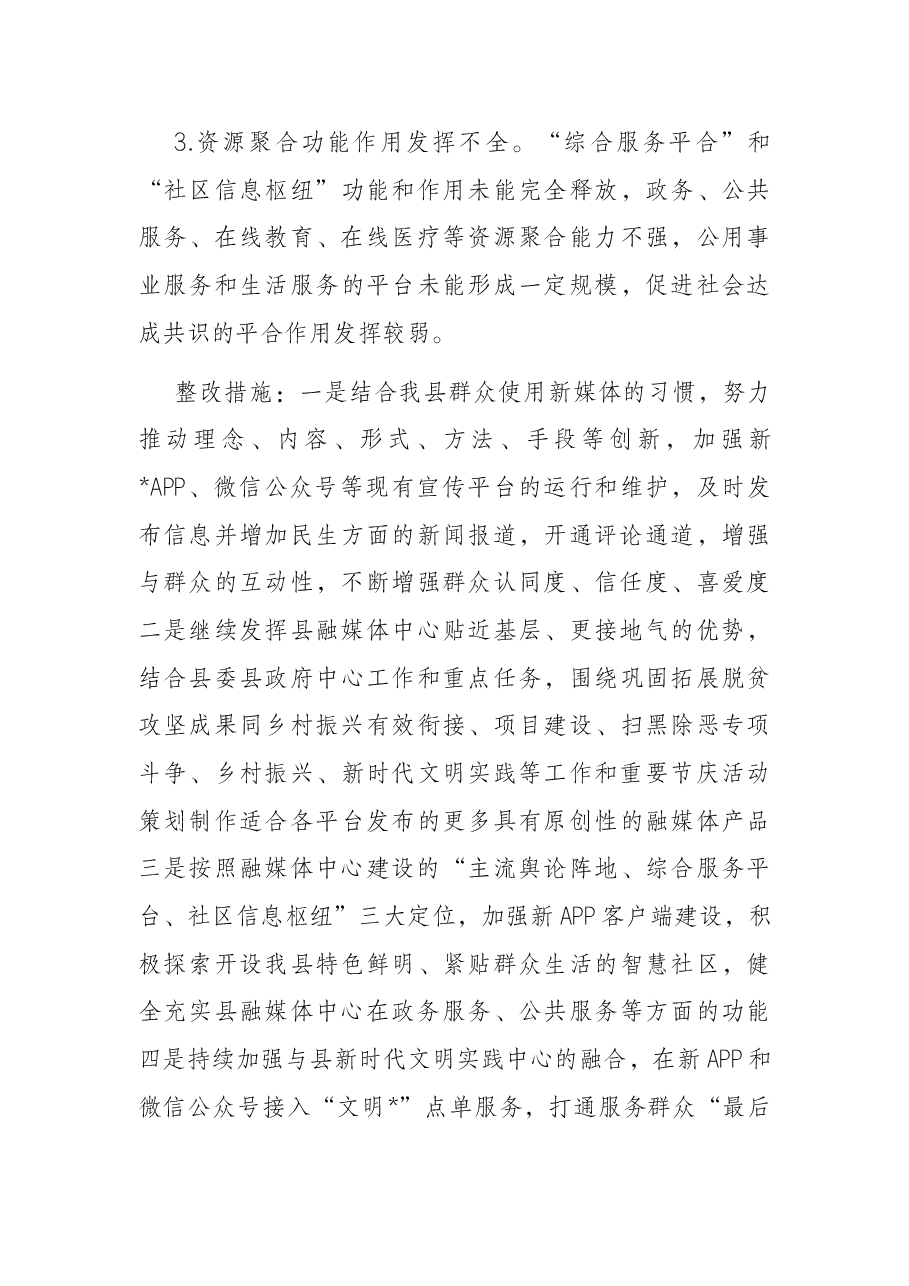 县融媒体中心党组关于县委巡察反馈意见的整改落实方案.docx,第4页预览