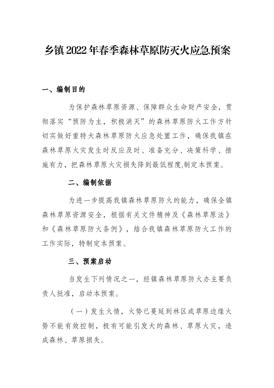 乡镇2022年春季森林草原防灭火应急预案.docx,第1页预览
