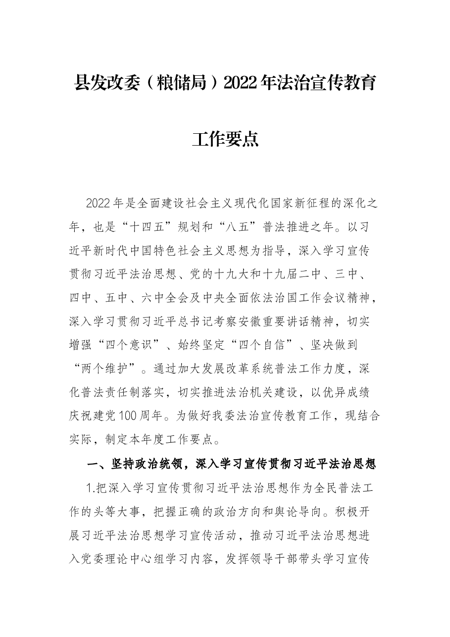 县发改委(粮储局)2022年法治宣传教育工作要点.docx,第1页预览