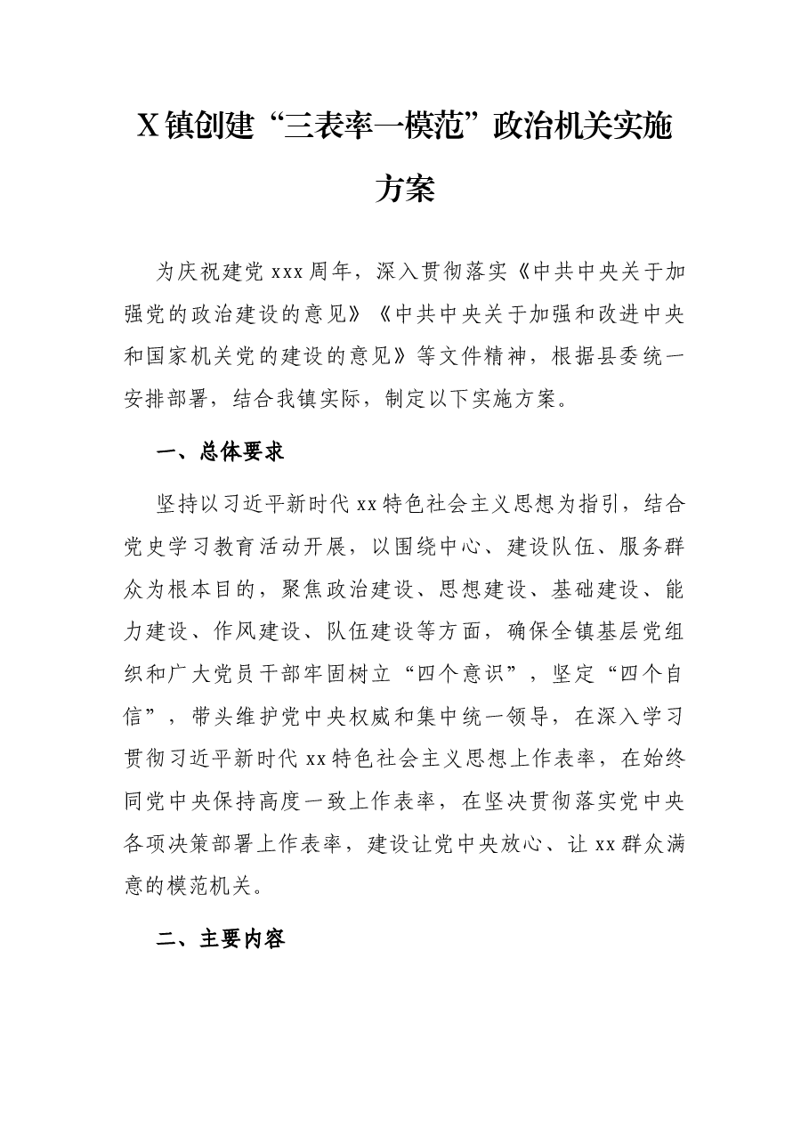 X镇创建“三表率一模范”政治机关实施方案.docx,第1页预览
