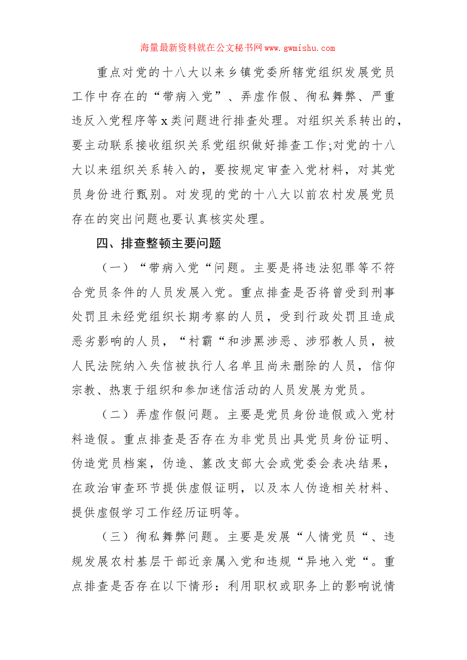 排查整顿农村发展党员违规违纪问题工作实施方案(镇乡).docx,第2页预览