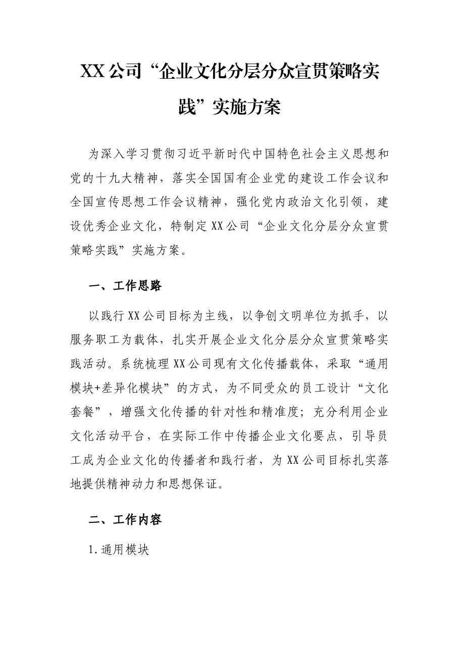 XX公司“企业文化分层分众宣贯策略实践”实施方案.docx，第1页预览