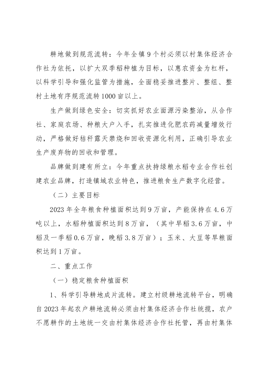 XX镇2023年粮食生产工作方案.docx,第2页预览