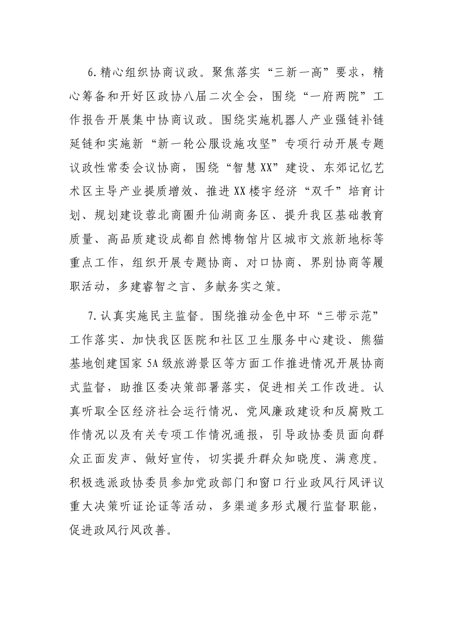 2022年区政协工作要点.docx,第4页预览
