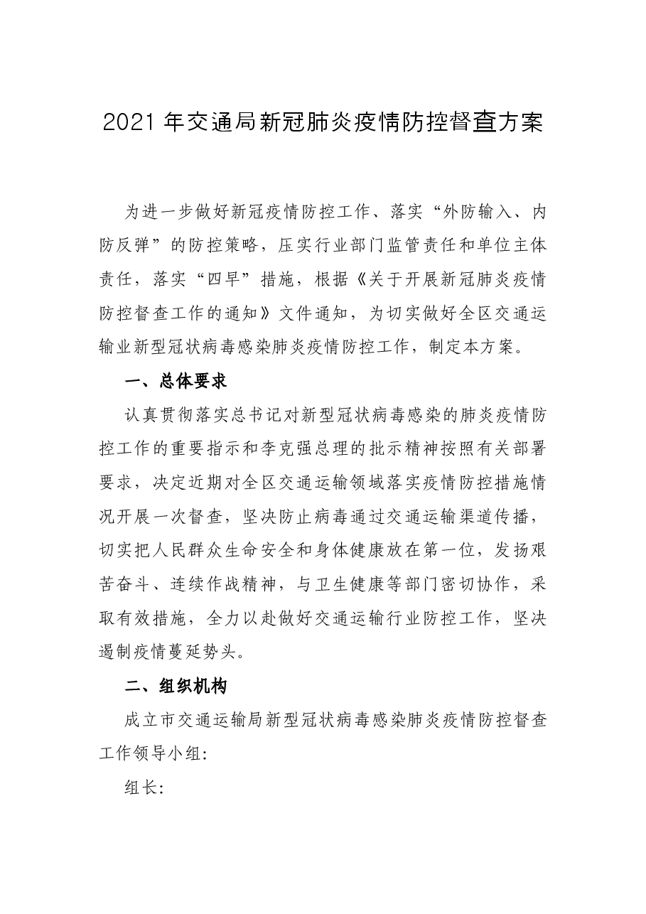 2021年交通局新冠肺炎疫情防控督查方案.docx,第1页预览