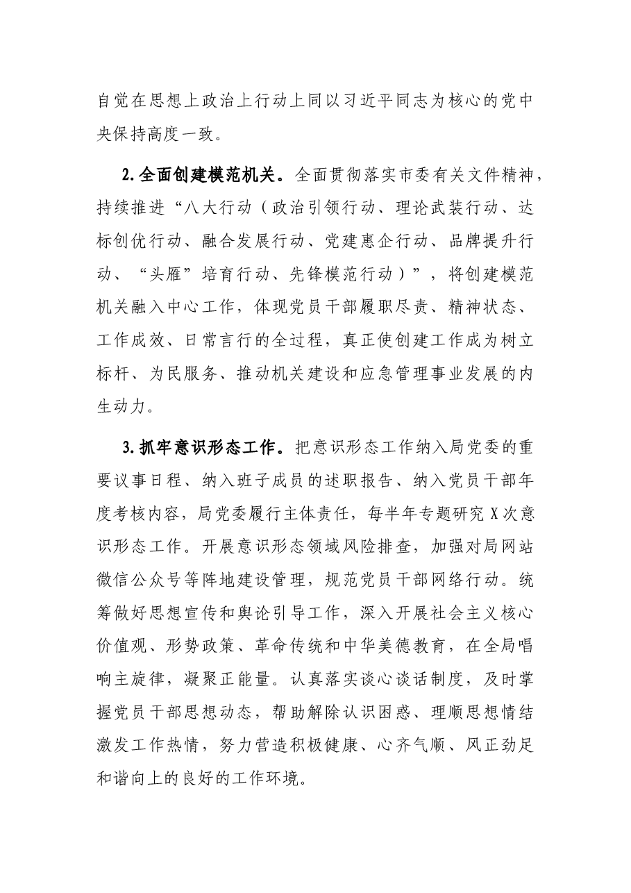 应急局2022年机关党建工作要点.docx,第2页预览