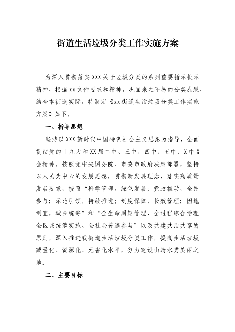 街道生活垃圾分类工作实施方案.docx,第1页预览