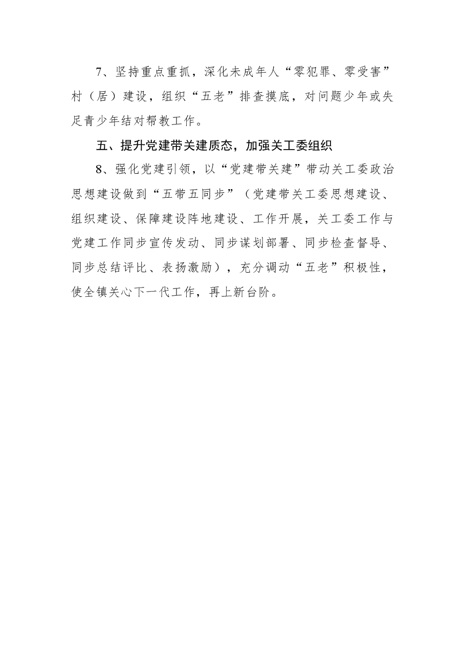 2022年全镇关心下一代工作要点范文.docx,第3页预览