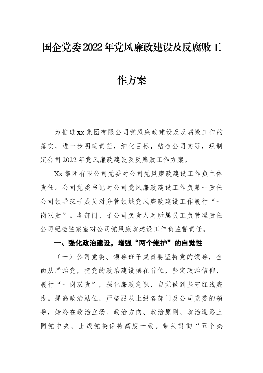 国企党委2022年党风廉政建设及反腐败工作方案.docx,第1页预览