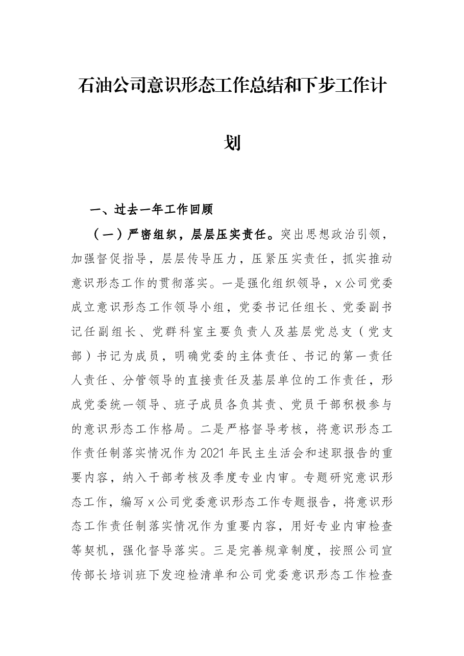 石油公司意识形态工作总结和下步工作计划.docx,第1页预览
