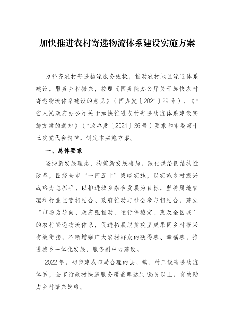 加快推进农村寄递物流体系建设实施方案.docx,第1页预览