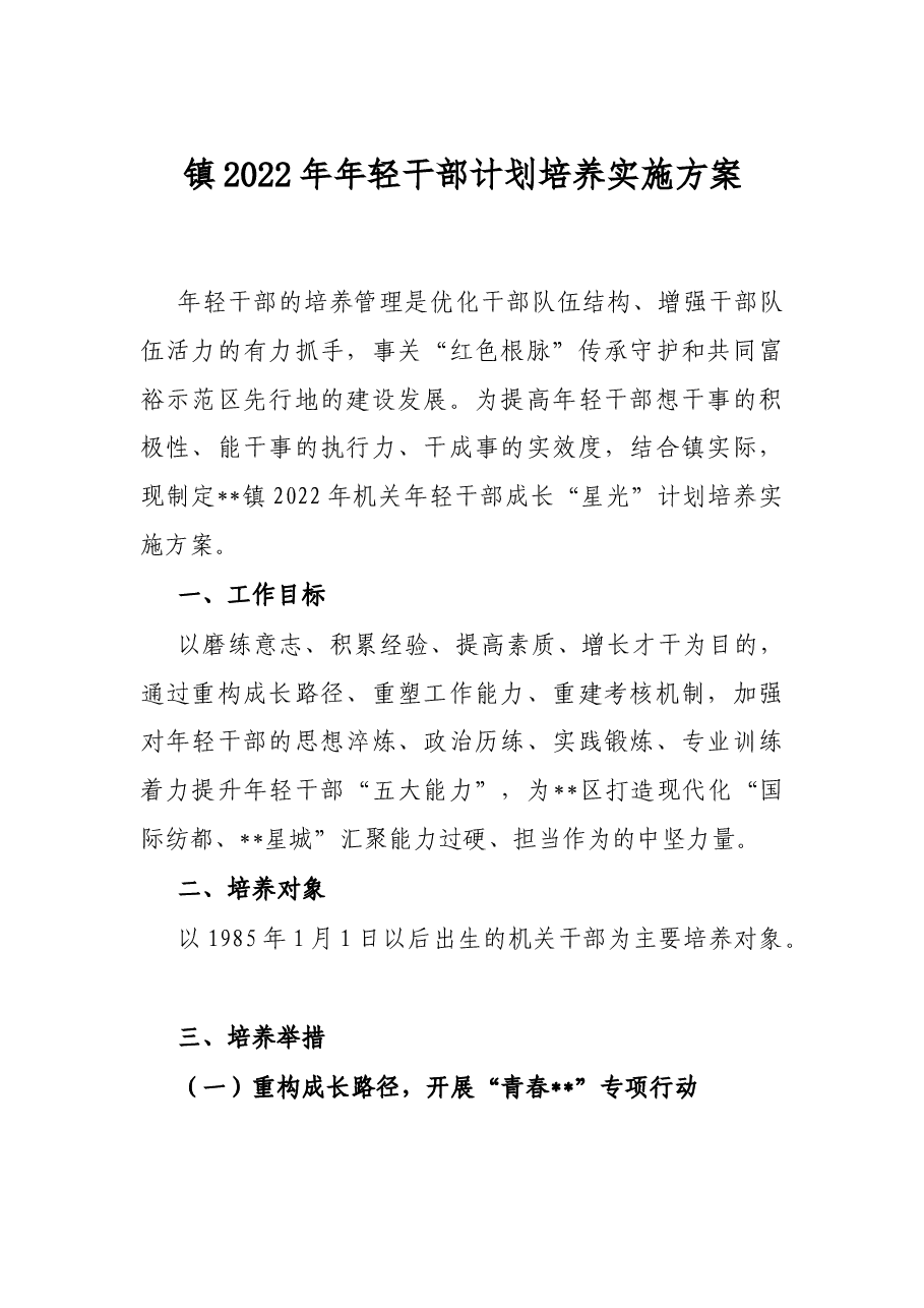 镇2022年年轻干部计划培养实施方案.docx,第1页预览