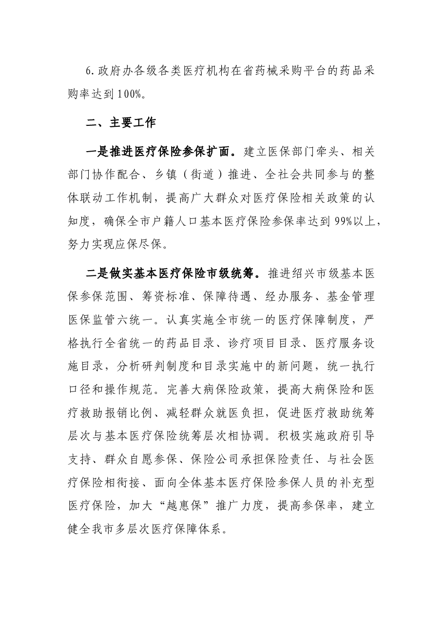 2022年X市医疗保障局工作要点.docx,第2页预览