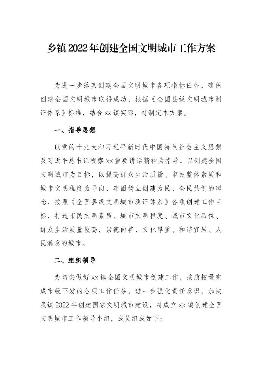 乡镇2022年创建全国文明城市工作方案.docx,第1页预览