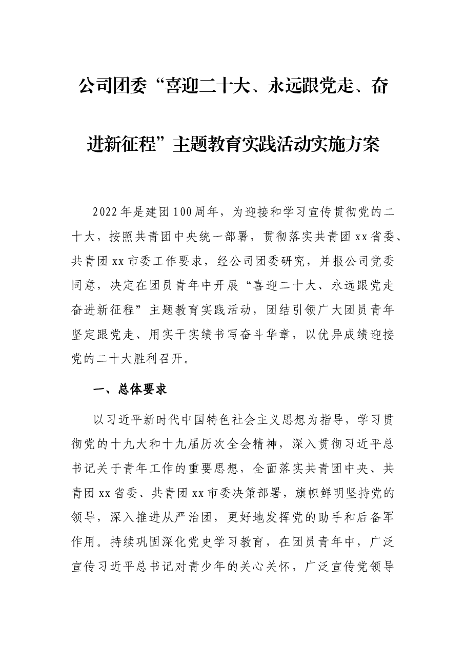 公司团委“喜迎二十大、永远跟党走、奋进新征程”主题教育实践活动实施方案.docx,第1页预览