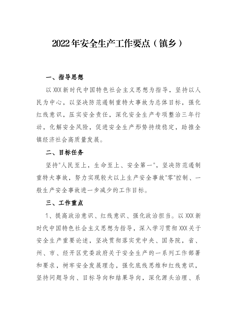 2022年安全生产工作要点（镇乡）.docx，第1页预览