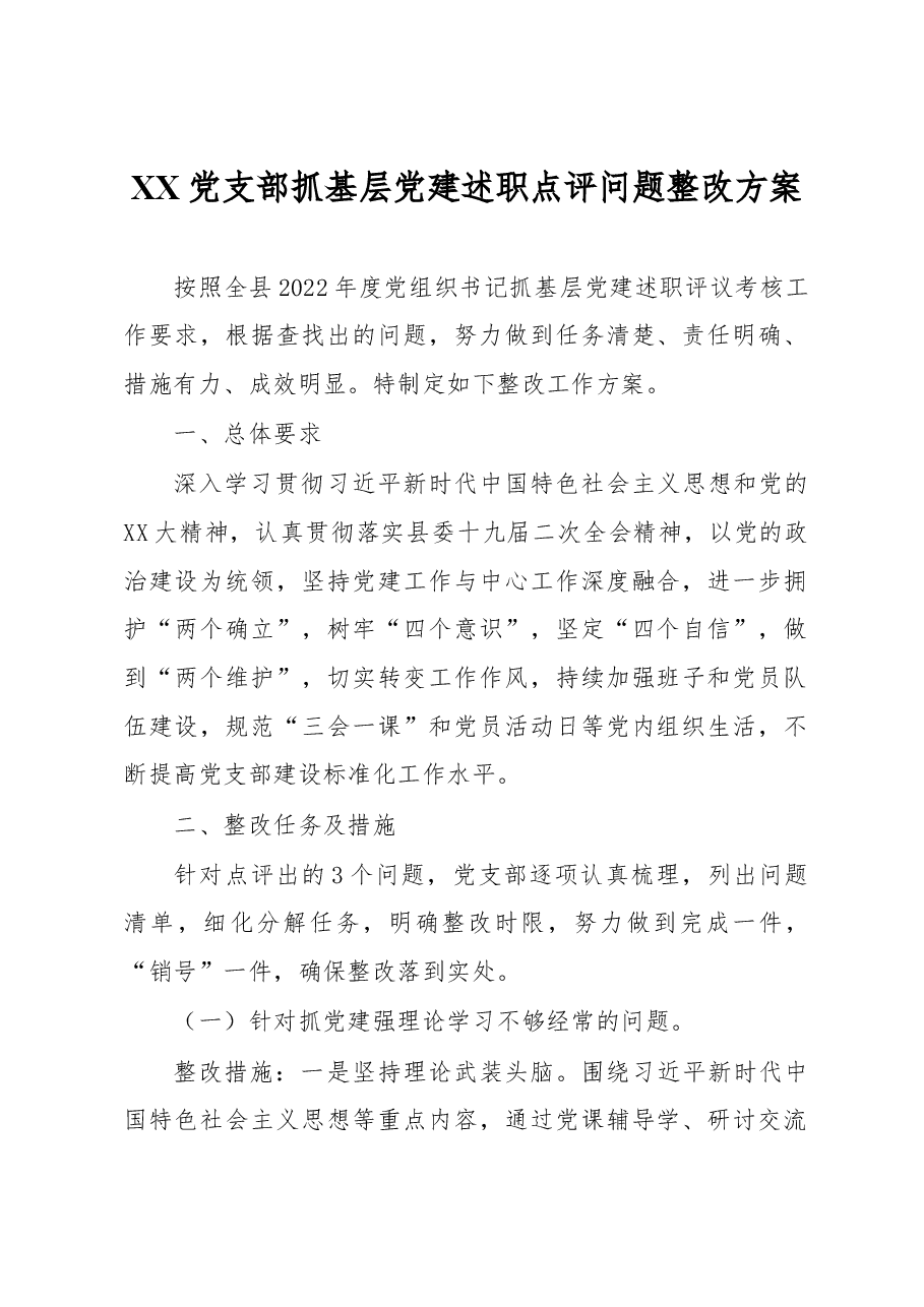X党支部抓基层党建述职点评问题整改方案.docx,第1页预览